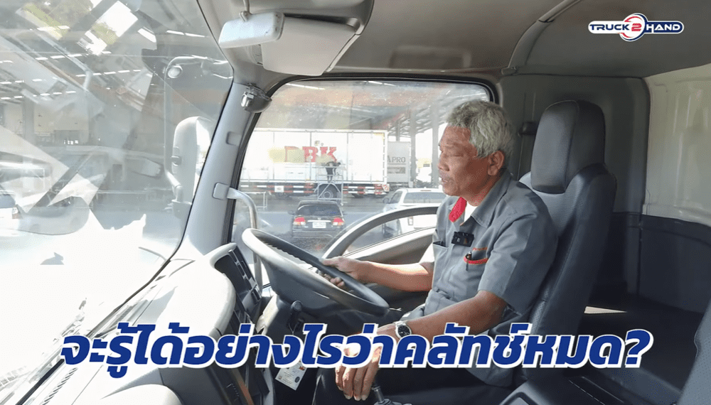 คลัตช์หมด