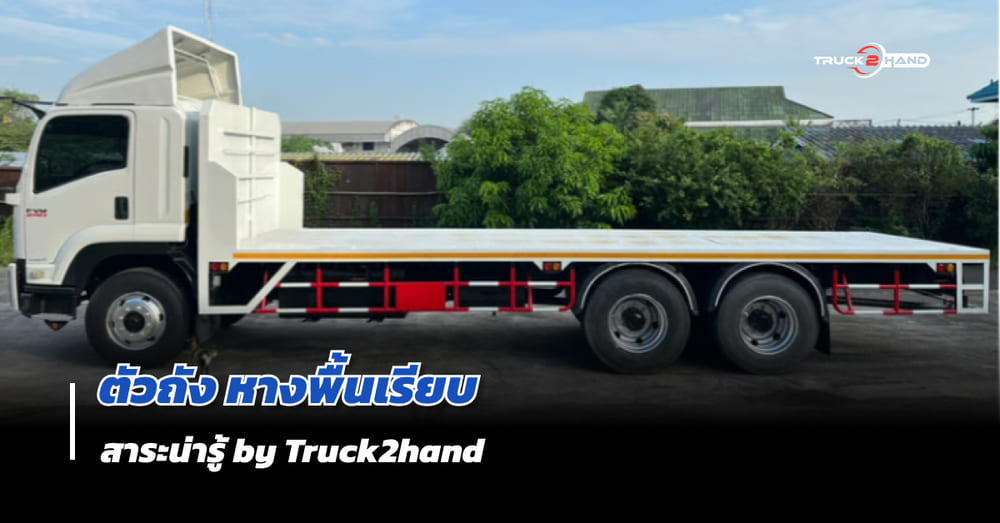 หางพื้นเรียบ ตัวถังพื้นเรียบ คืออะไร? - Truck2Hand.com