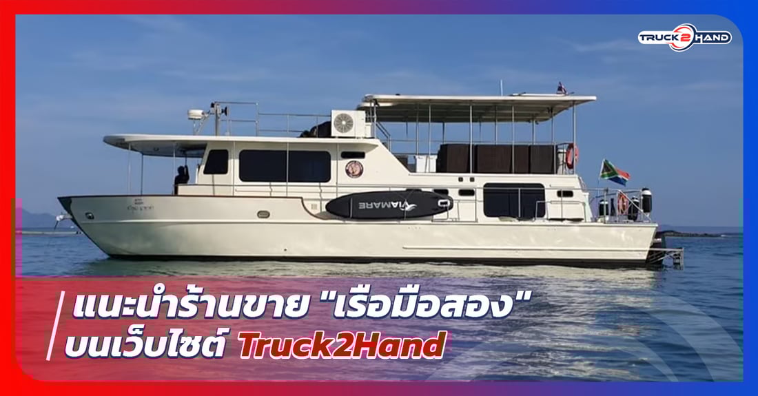 แนะนำร้านขาย เรือมือสอง บน Truck2hand - Truck2Hand.com
