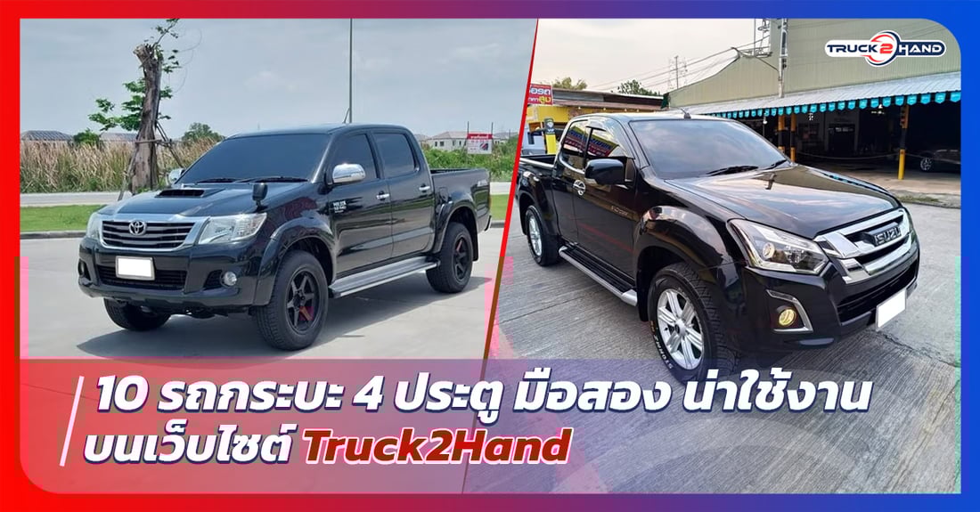 10 รถกระบะ 4ประตู มือสอง น่าใช้งาน - Truck2Hand.com