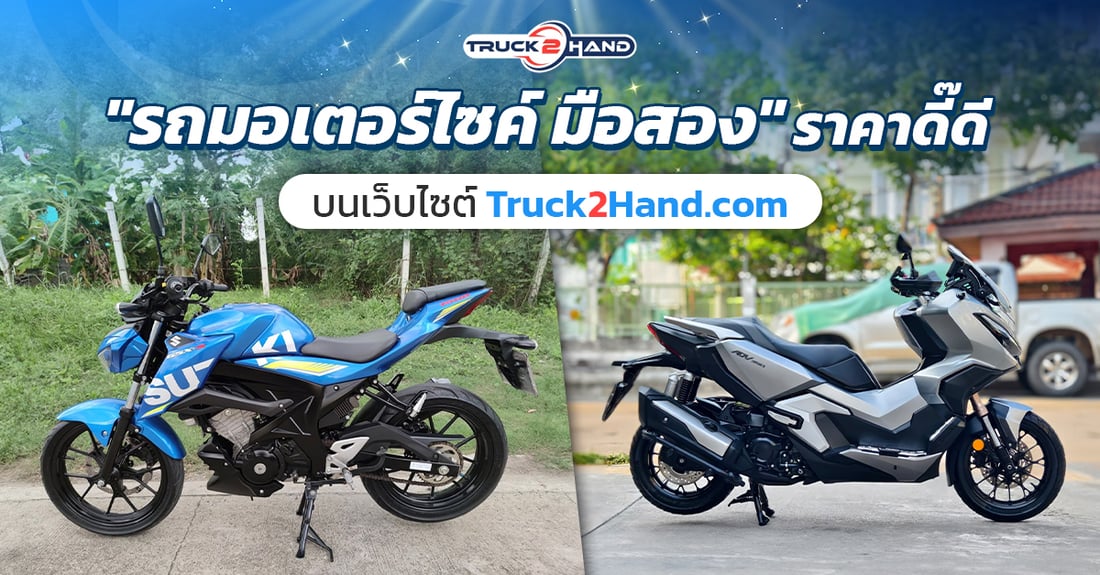 รถมอเตอร์ไซค์มือสอง บนTruck2hand ราคาดี๊ดี - Truck2Hand.com