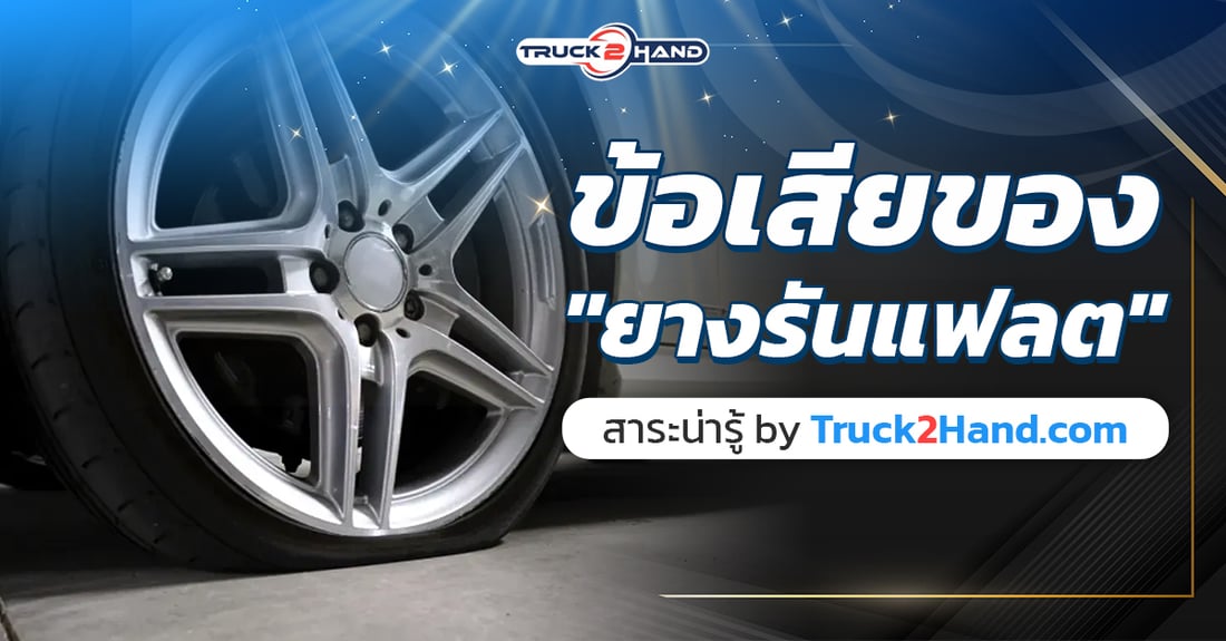 ข้อเสีย ยางรันแฟลต มีอะไรบ้าง - Truck2Hand.com