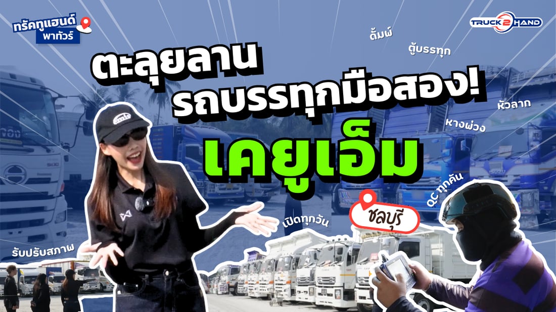 ตะลุยลาน KUM ชลบุรี แหล่งรวมรถบรรทุกมือสองคุณภาพที่คุณต้องมาดู! - Truck2Hand.com