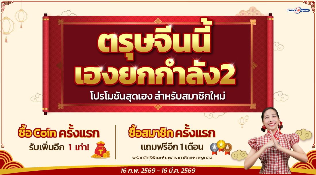 ตรุษจีนนี้ เฮงยกกำลัง2 - Truck2Hand.com
