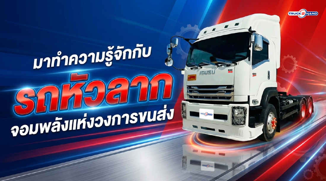 มาทำความรู้จักกับ รถหัวลาก จอมพลังแห่งวงการขนส่ง - Truck2Hand.com