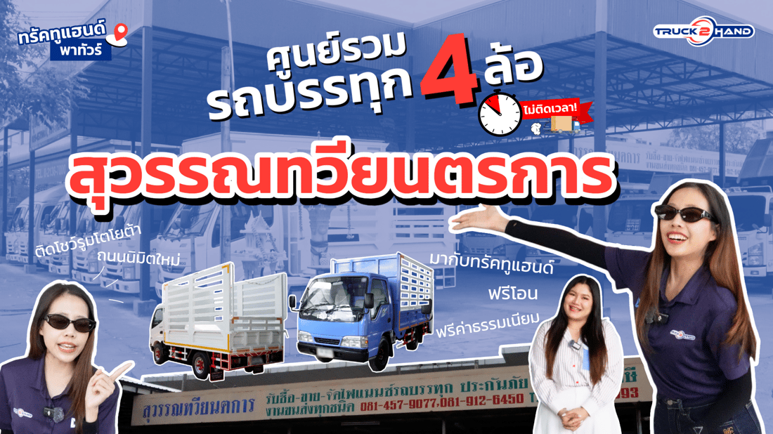 ศูนย์รวม รถบรรทุก4ล้อ "สุวรรณทวียนตรการ" - Truck2Hand.com