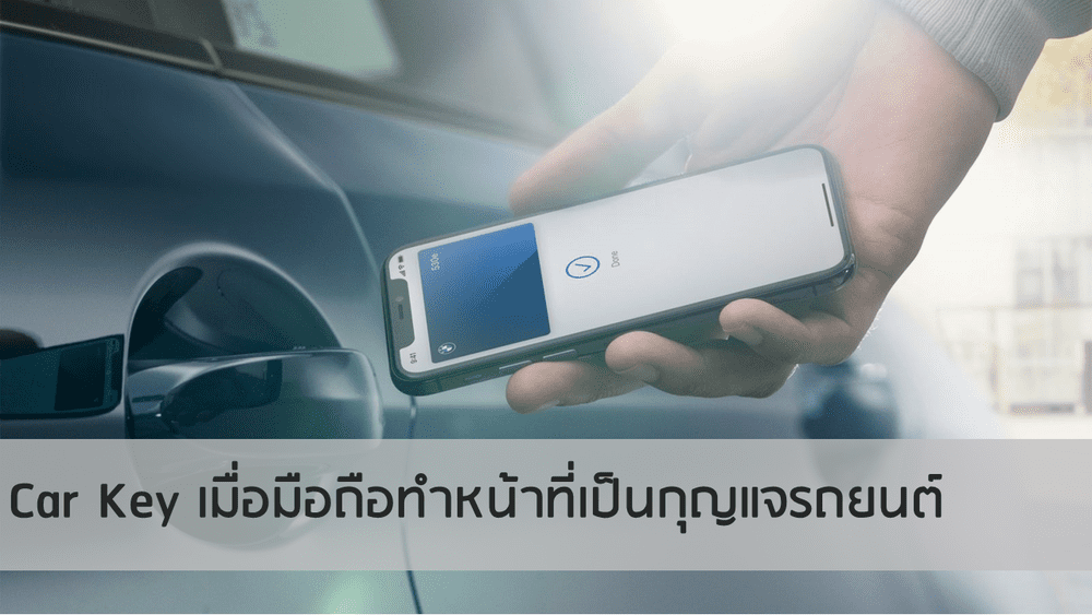 CarKey เมื่อมือถือทำหน้าที่เป็นกุญแจรถยนต์ | เว็บบล็อก Truck2Hand - Truck2Hand.com