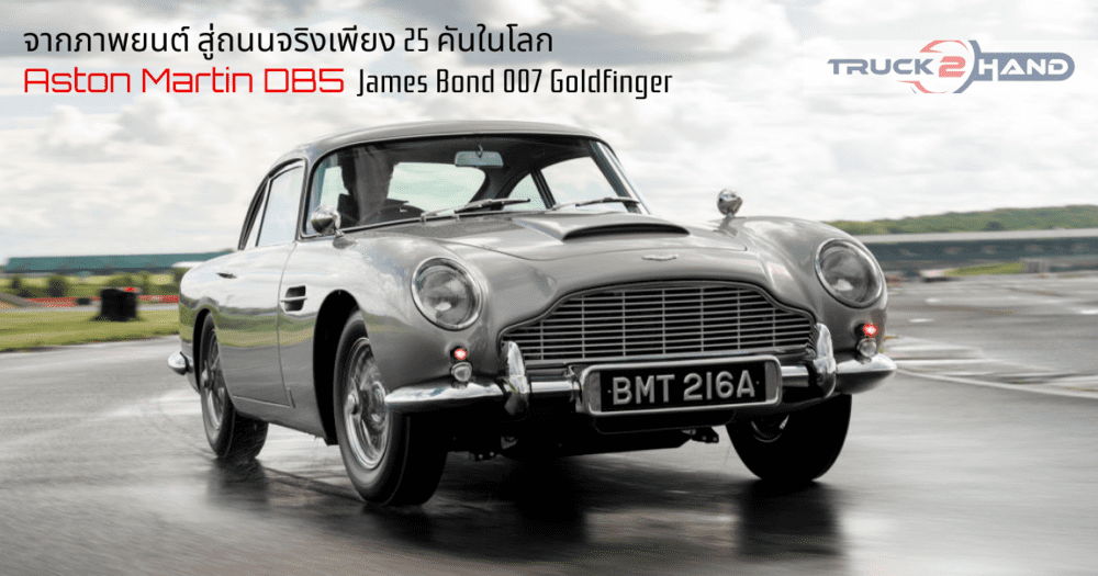25 คันในโลก!! รถ Aston Martin ของ 007 | เว็บบล็อก Truck2Hand - Truck2Hand.com