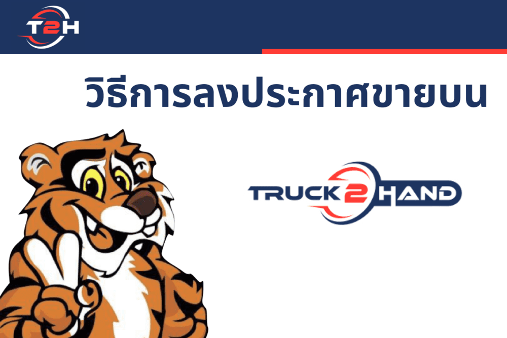 วิธีการลงประกาศขายใน Truck2Hand.com | เว็บบล็อก Truck2Hand - Truck2Hand.com