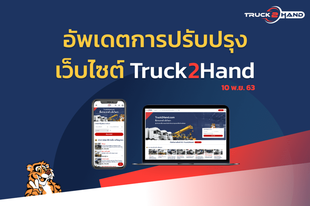 อัพเดตการปรับปรุงเว็บไซต์ 10 พ.ย. 63 | เว็บบล็อก Truck2Hand - Truck2Hand.com