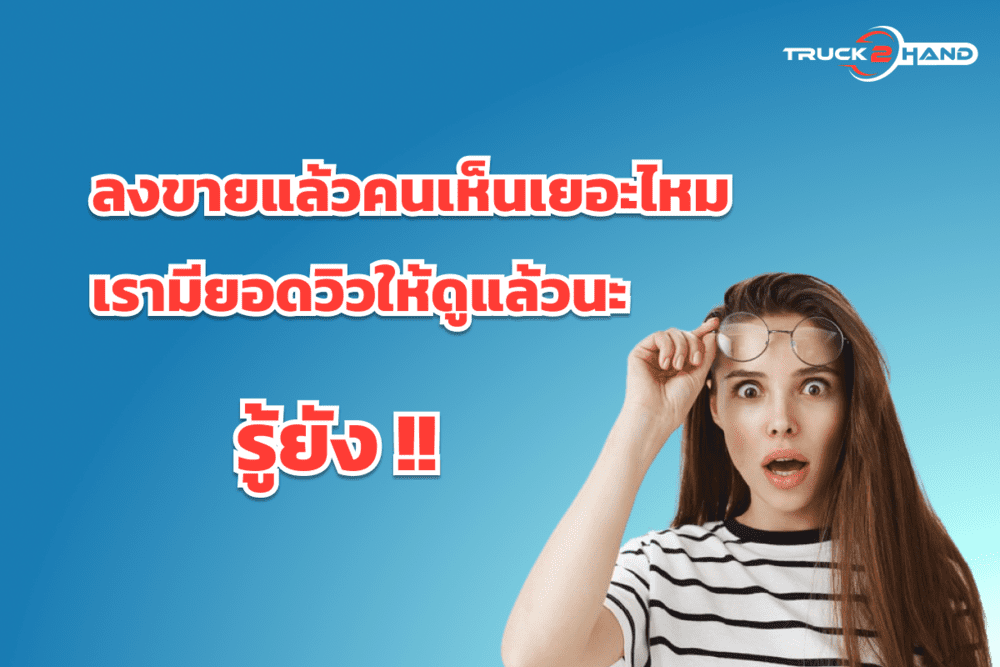 วิธีการเช็คยอดวิวของประกาศขายสินค้า | เว็บบล็อก Truck2Hand - Truck2Hand.com