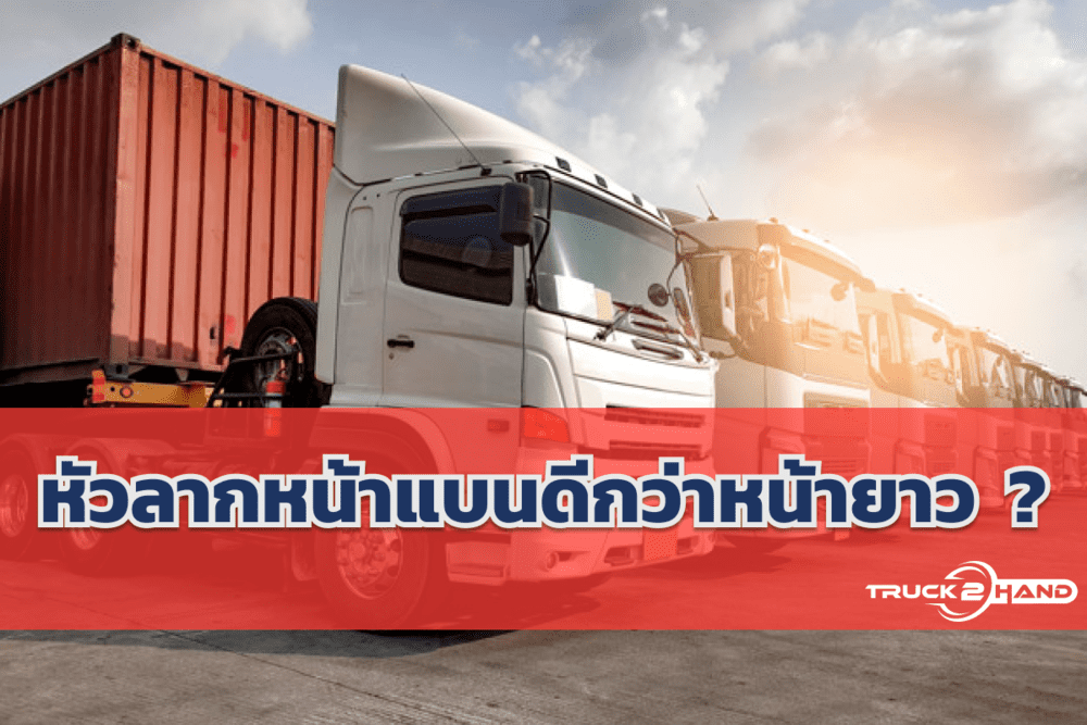 ทำไมถึงนิยมรถหัวลากหน้าแบน....!! | เว็บบล็อก Truck2Hand - Truck2Hand.com