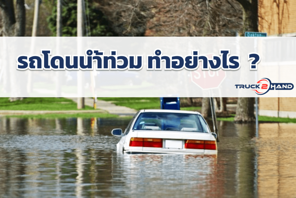 ข้อควรทำ เมื่อรถของคุณโดนน้ำท่วม | เว็บบล็อก Truck2Hand - Truck2Hand.com