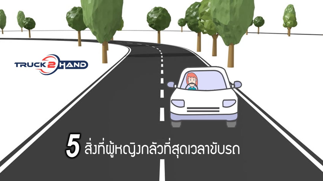5 สิ่งที่ผู้หญิงกลัวที่สุดเวลาขับรถ | เว็บบล็อก Truck2Hand - Truck2Hand.com