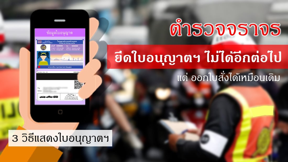 ตำรวจยึดใบอนุญาตขับขี่ ไม่ได้แล้ว | เว็บบล็อก Truck2Hand - Truck2Hand.com