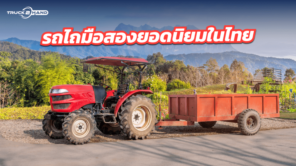 รถไถมือสอง ยอดนิยมในไทย และวิธีการเลือกซื้อ | เว็บบล็อก Truck2Hand - Truck2Hand.com