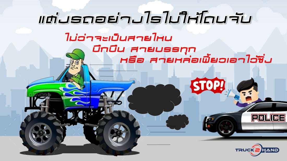 หารถกระบะมือสองสวยๆ และ หากินได้ด้วย แต่ไม่โดนจับ | เว็บบล็อก Truck2Hand - Truck2Hand.com