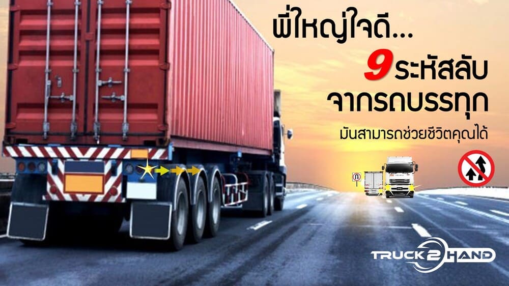 9 รหัสลับ จากรถบรรทุก มันสามารถช่วยชีวิตคุณได้ | เว็บบล็อก Truck2Hand - Truck2Hand.com