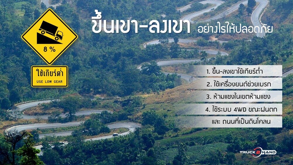 ขับรถขึ้นเขา-ลงเขา อย่างไรให้ปลอดภัย | เว็บบล็อก Truck2Hand - Truck2Hand.com