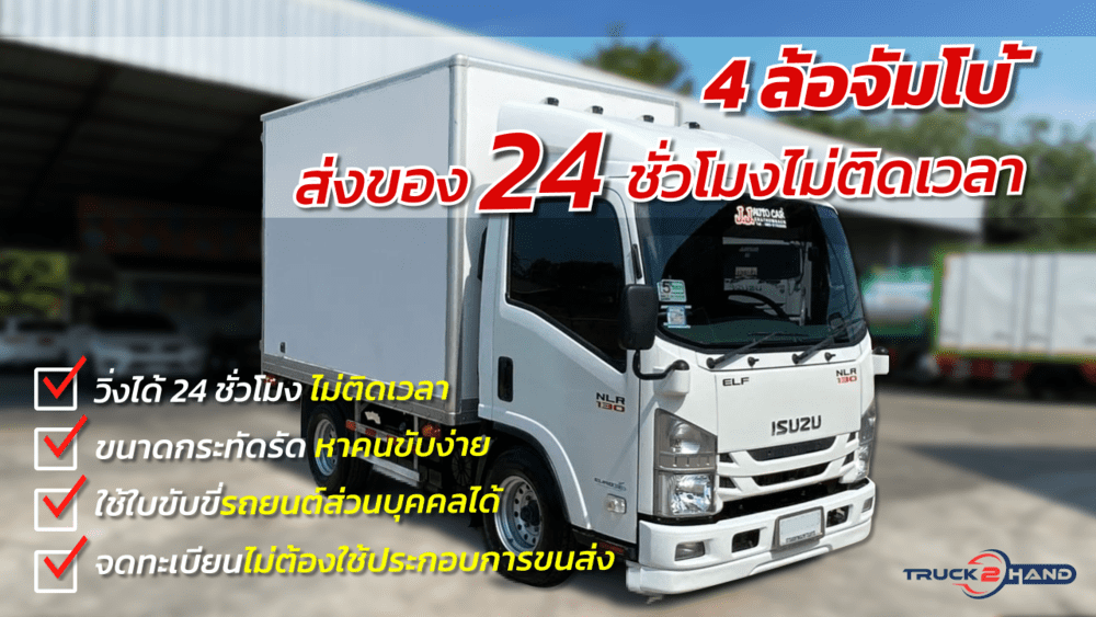 4 ล้อจัมโบ้ ทำไมน่าใช้? ถือเป็นการลงทุนที่คุ้มค่ามาก | เว็บบล็อก Truck2Hand - Truck2Hand.com
