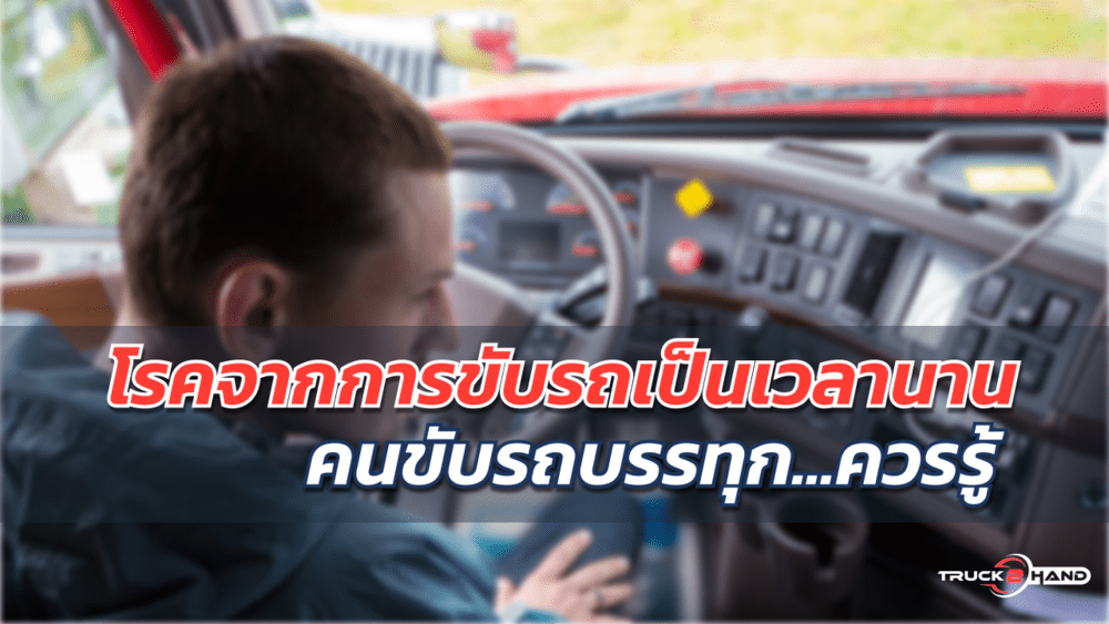 โรคที่เกิดจากการขับรถเป็นเวลานาน | เว็บบล็อก Truck2Hand คนขับรถต้องรู้ - Truck2Hand.com