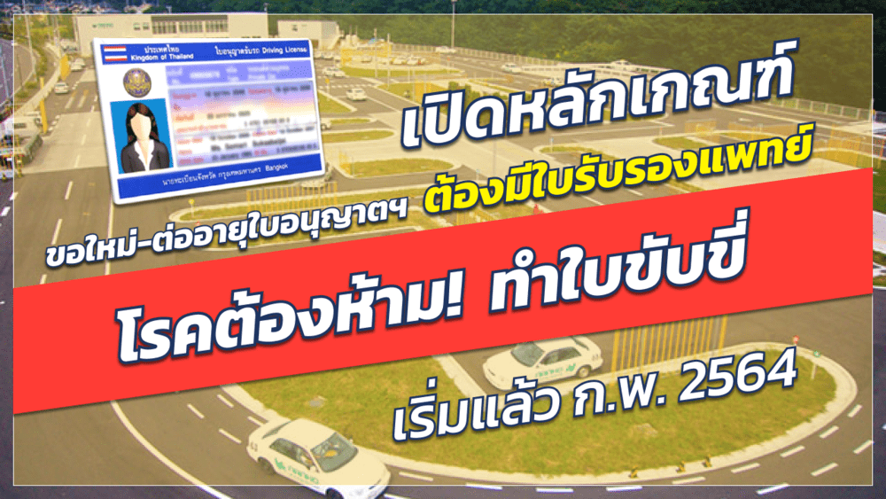 โรคต้องห้าม! ทำใบขับขี่ | เว็บบล็อก Truck2Hand การขอใบขับขี่ใหม่หรือต่ออายุ - Truck2Hand.com