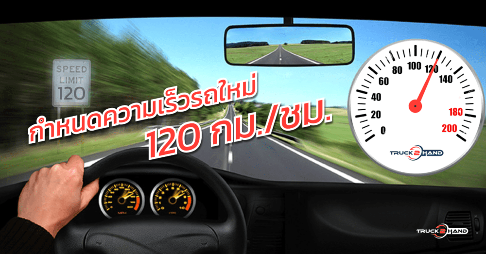 เริ่มแล้วความเร็วรถ ใหม่ 120 กม./ชม. | เว็บบล็อก Truck2Hand - Truck2Hand.com