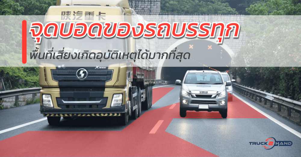 ระวัง! จุดบอดรถบรรทุกที่เค้ามองไม่เห็นคุณ... | เว็บบล็อก Truck2Hand โปรดระวัง - Truck2Hand.com