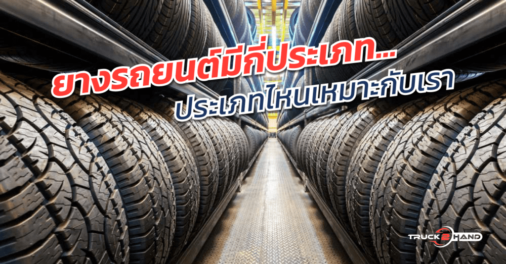 ยางรถยนต์ มีกี่ประเภท แตกต่างกันอย่างไร | เว็บบล็อก Truck2Hand - Truck2Hand.com