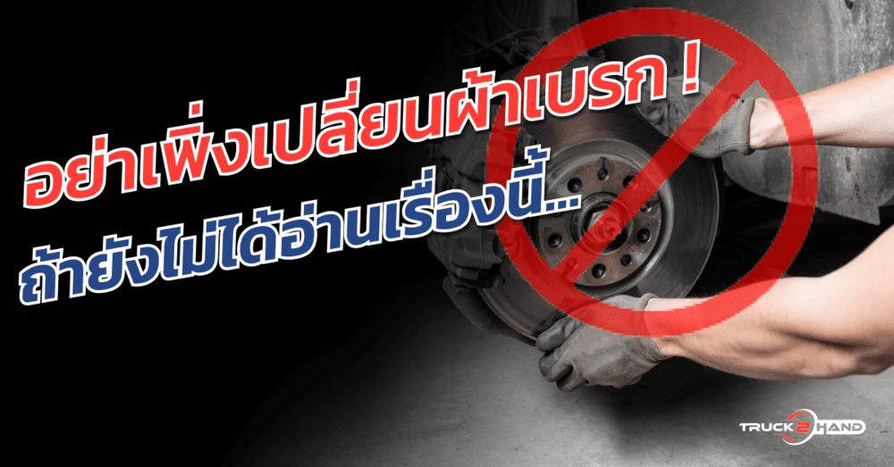 เปลี่ยนผ้าเบรก จำเป็นต้องเจียรจานเบรกด้วยหรือไม่ | เว็บบล็อก Truck2Hand - Truck2Hand.com