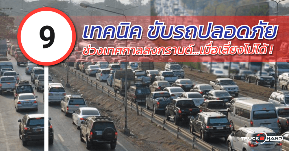 9 เทคนิค ขับรถปลอดภัย | เว็บบล็อก Truck2Hand เมื่อหลีกเลี่ยงไม่ได้ ทำตามนี้ - Truck2Hand.com
