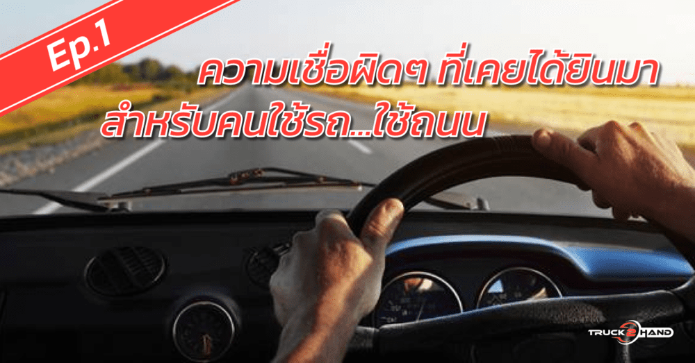 ความเชื่อผิดๆ ที่เคยได้ยินมา สำหรับคนใช้รถ Ep1 | เว็บบล็อก Truck2Hand - Truck2Hand.com