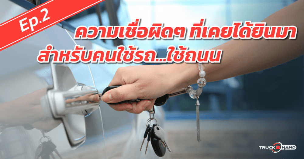 ความเชื่อผิดๆ ที่เคยได้ยินมา สำหรับคนใช้รถ Ep.2 | เว็บบล็อก Truck2Hand - Truck2Hand.com