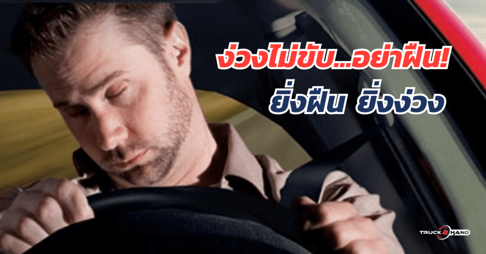 ง่วงไม่ขับ อย่าฝืน! หลับยังไงไม่ให้วูบ! | เว็บบล็อก Truck2Hand - Truck2Hand.com