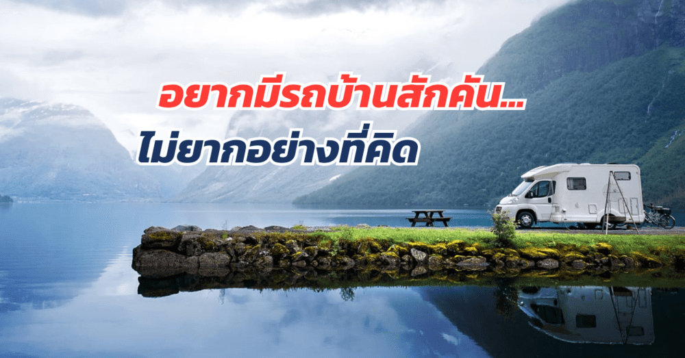 รถบ้านเคลื่อนที่ อยากมีสักคันไม่ยากอย่างที่คิด | เว็บบล็อก Truck2Hand - Truck2Hand.com