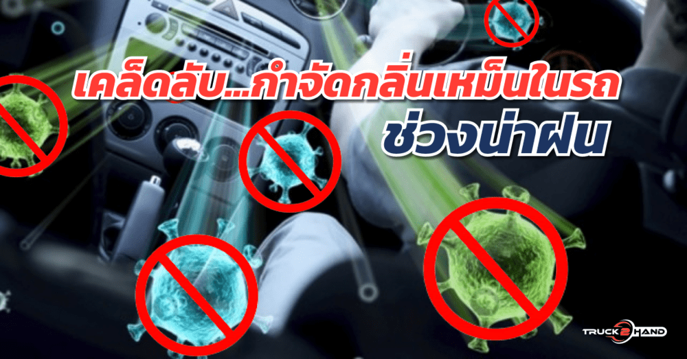 การลดกลิ่นอับในรถ เคล็ดลับช่วงหน้าฝน | เว็บบล็อก Truck2Hand เรากำจัดมันได้ - Truck2Hand.com