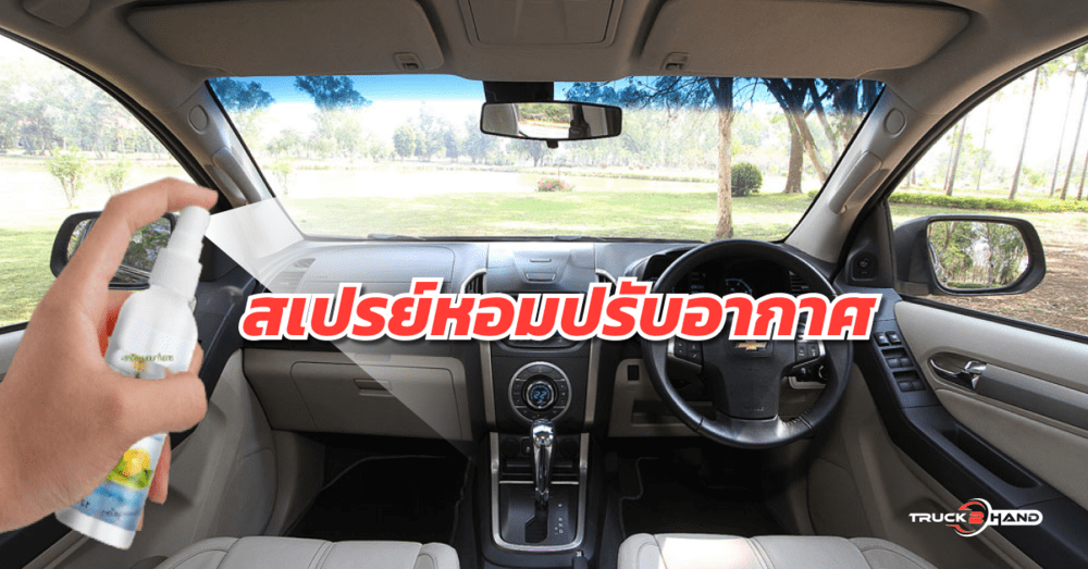 สเปรย์ดับกลิ่น