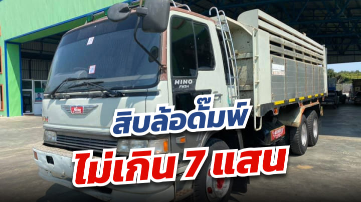10ล้อดั๊มพ์มือสอง ราคาไม่ถึง 7แสน พร้อมลุยงาน | เว็บบล็อก Truck2Hand - Truck2Hand.com