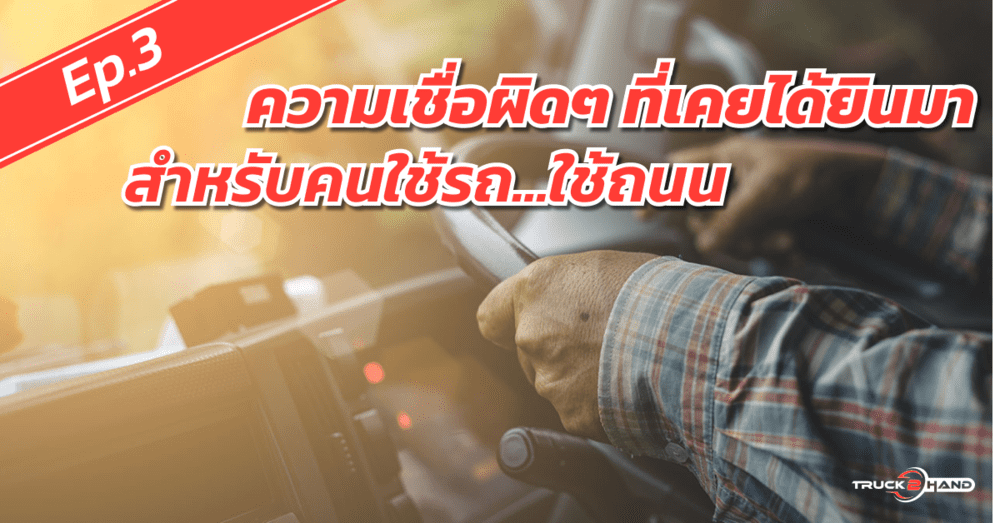 ความเชื่อผิดๆ ที่เคยได้ยินมา สำหรับคนใช้รถ Ep.3 | เว็บบล็อก Truck2Hand - Truck2Hand.com