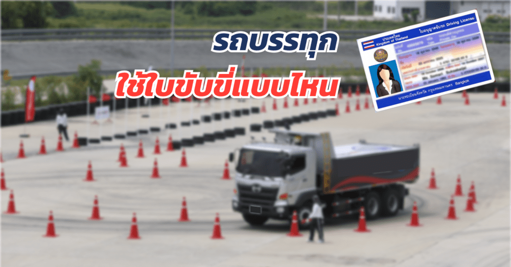 รถบรรทุก ต้องใช้ใบขับขี่แบบไหน | เว็บบล็อก Truck2Hand - Truck2Hand.com
