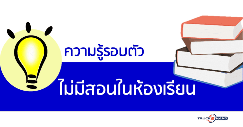 8 เรื่องความรู้รอบตัว | เว็บบล็อก Truck2Hand บางเรื่องไม่มีสอนในห้องเรียน - Truck2Hand.com