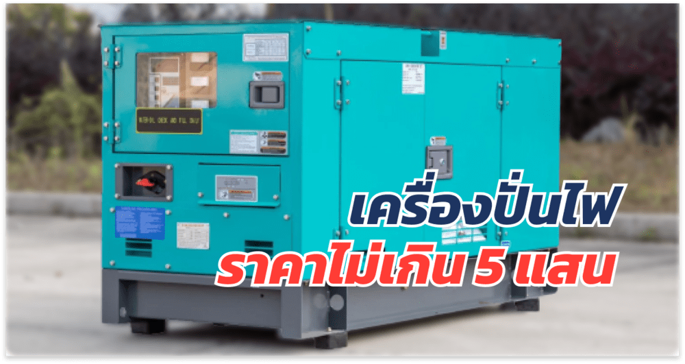 เครื่องปั่นไฟมือสอง ราคาไม่เกิน 5แสน | เว็บบล็อก Truck2Hand - Truck2Hand.com