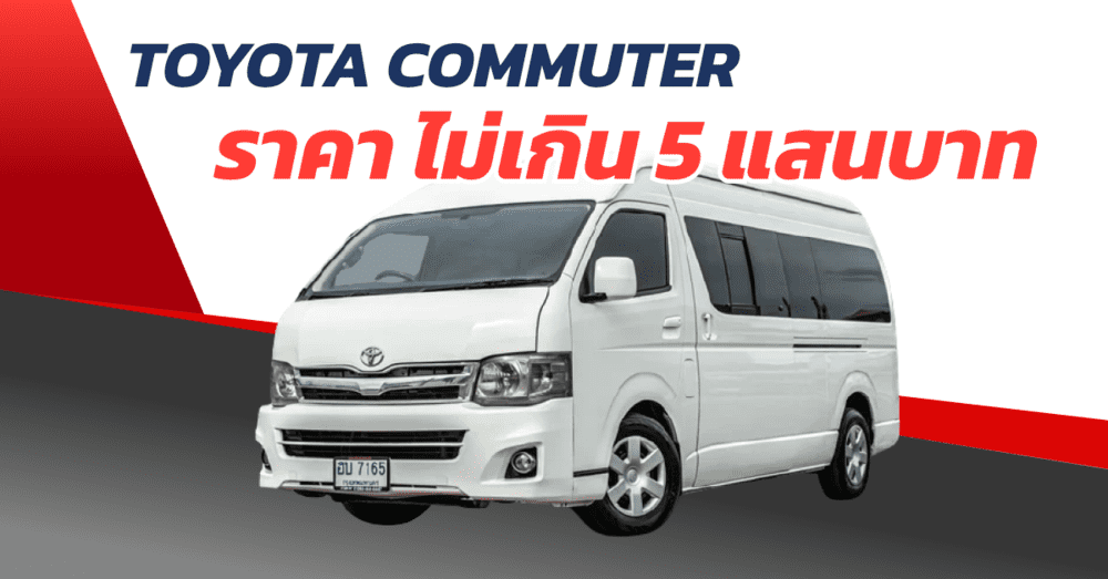 รถตู้โตโยต้ามือสอง ราคาไม่เกิน 5แสน | เว็บบล็อก Truck2Hand - Truck2Hand.com