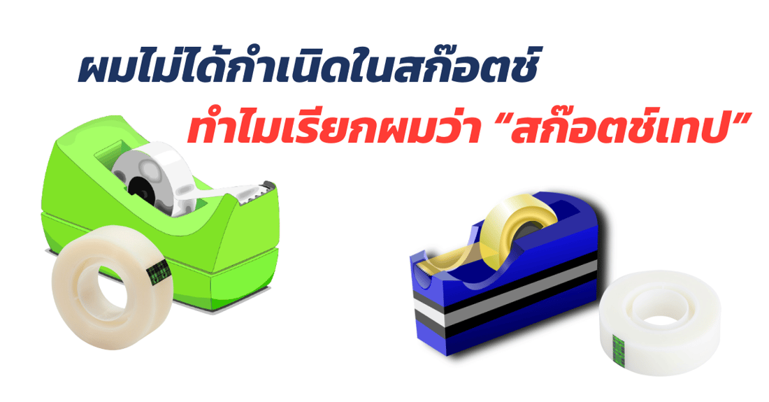 ทำไมจึงเรียกว่า สก๊อตช์เทป | เว็บบล็อก Truck2Hand เป็นคำฮิตติดปาก - Truck2Hand.com