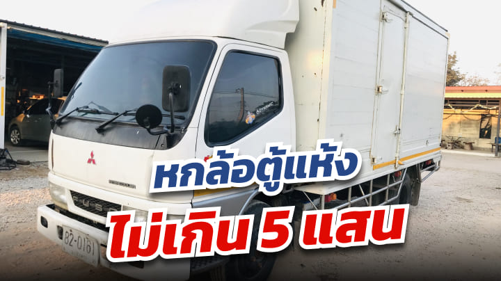 รถหกล้อตู้แห้ง สภาพดี ราคาต่ำกว่า 5แสน | เว็บบล็อก Truck2Hand - Truck2Hand.com