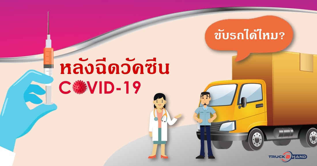 ขับรถหลังฉีดวัคซีนโควิด ได้ไหม? | เว็บบล็อก Truck2Hand - Truck2Hand.com