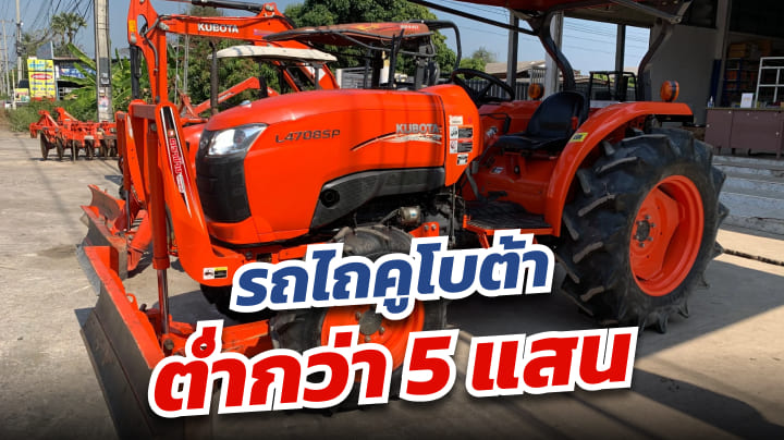 รถไถคูโบต้า ราคาต่ำกว่า5แสน สินค้ามาแรงมิถุนายน สินค้ามาแรง | เว็บบล็อก Truck2Hand - Truck2Hand.com