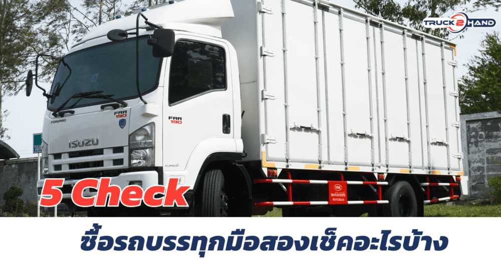 5 เคล็ดลับเลือก รถบรรทุกมือสอง 6ล้อ เช็คอะไรบ้าง | Truck2Hand - Truck2Hand.com