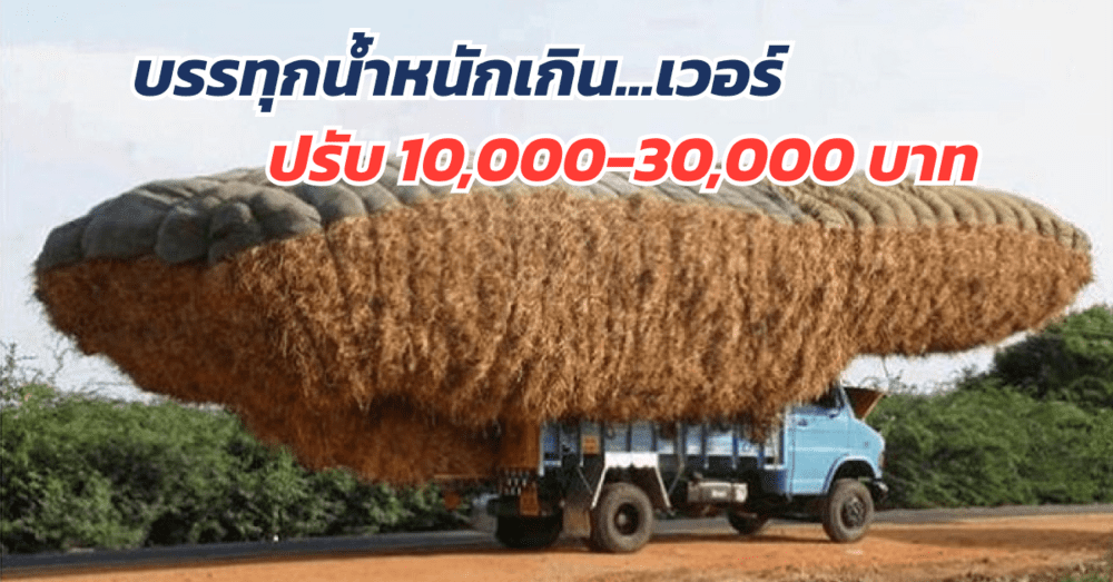 น้ำหนักบรรทุก เกินพิกัด ปรับ 1 หมื่น ถึง 3 หมื่น บาท | เว็บบล็อก Truck2Hand - Truck2Hand.com