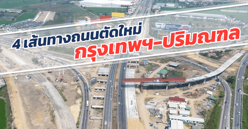 4 เส้นทางถนนตัดใหม่ กทม. ปริมณฑล | เว็บบล็อก Truck2Hand - Truck2Hand.com